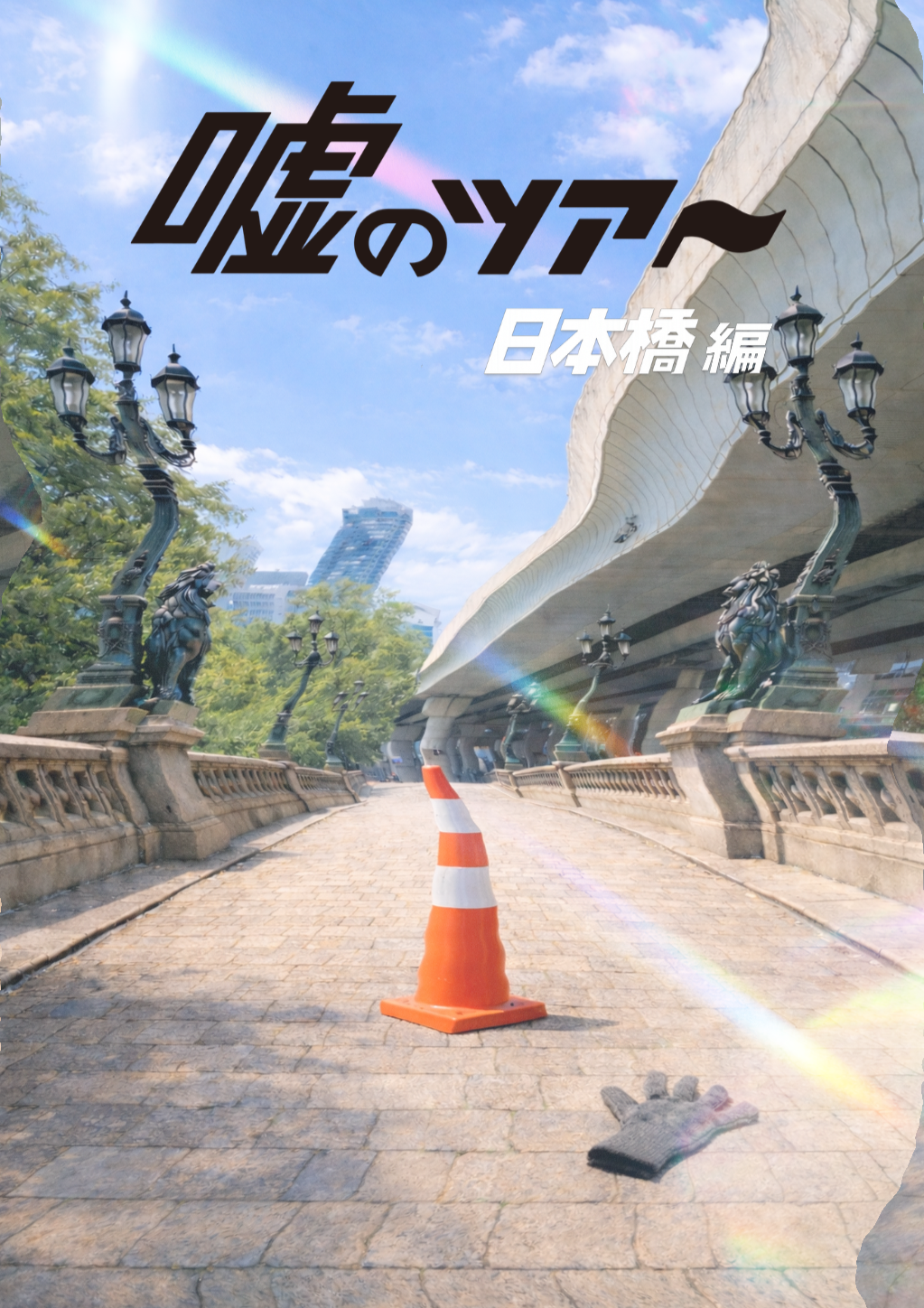 嘘のツアー 日本橋編