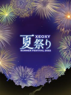 XEOXY夏祭り