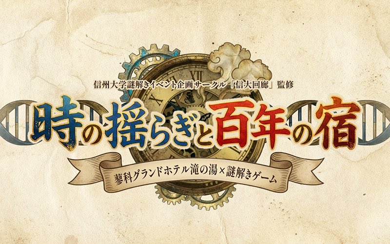 時の揺らぎと百年の宿