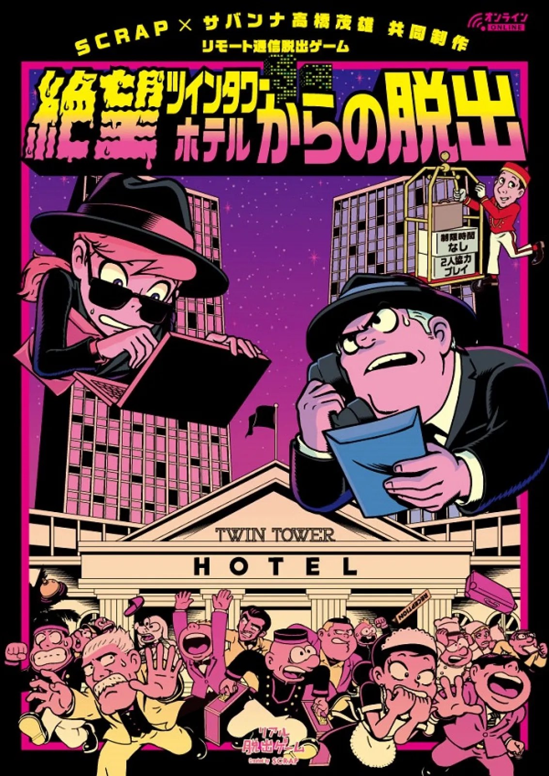 絶望ツインタワーホテルからの脱出