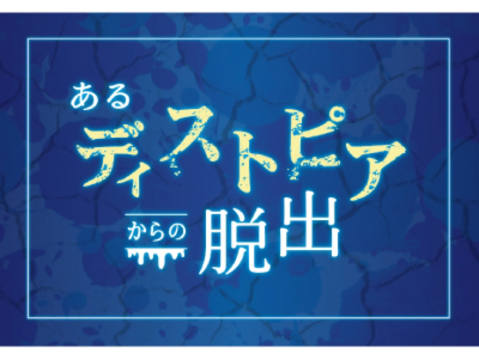 【SCRAP】【Mystery for You 2021年10月号】花の謎『あるディストピアからの脱出』 - 持ち帰り
