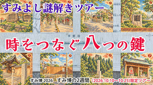 すみよし謎解きツアー「時をつなぐ8つの鍵」