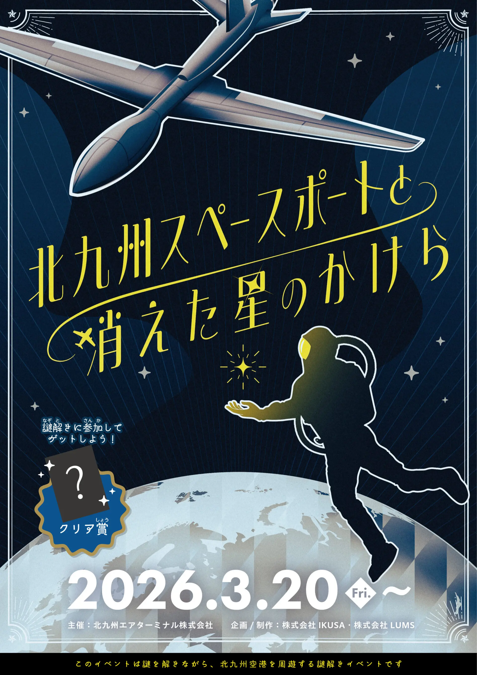 北九州スペースポートと消えた星のかけら