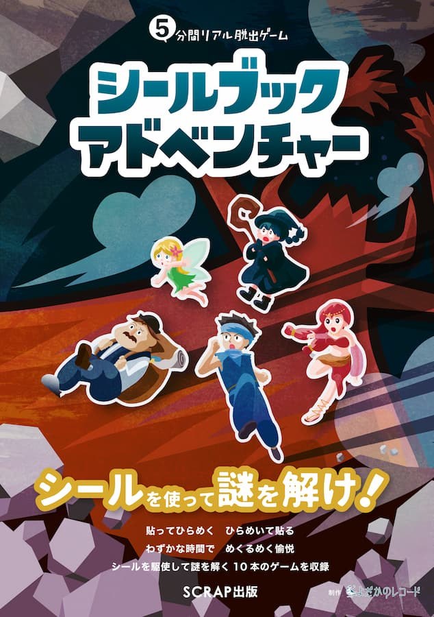 5分間リアル脱出ゲーム　シールブックアドベンチャー