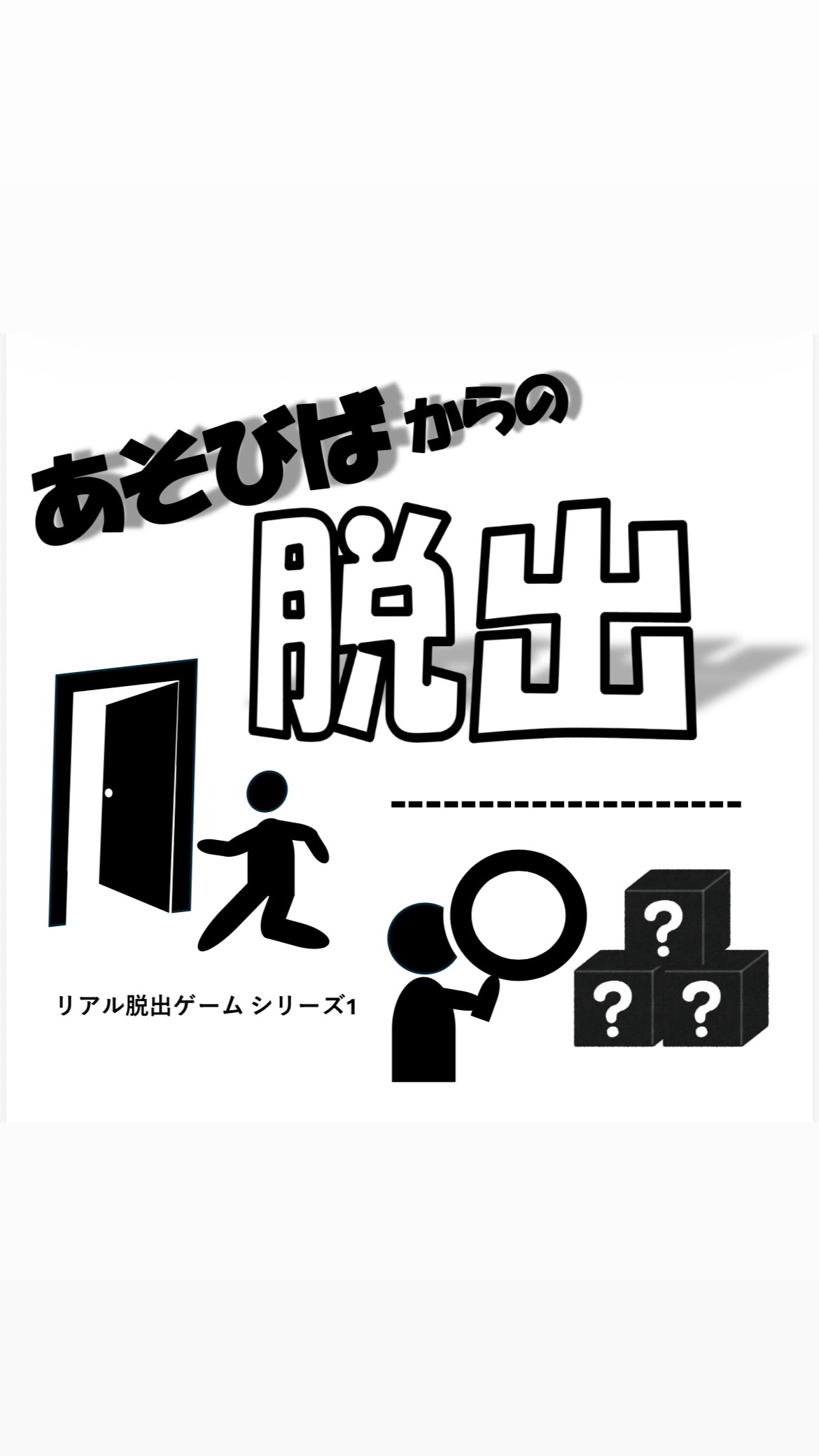 あそびばからの脱出