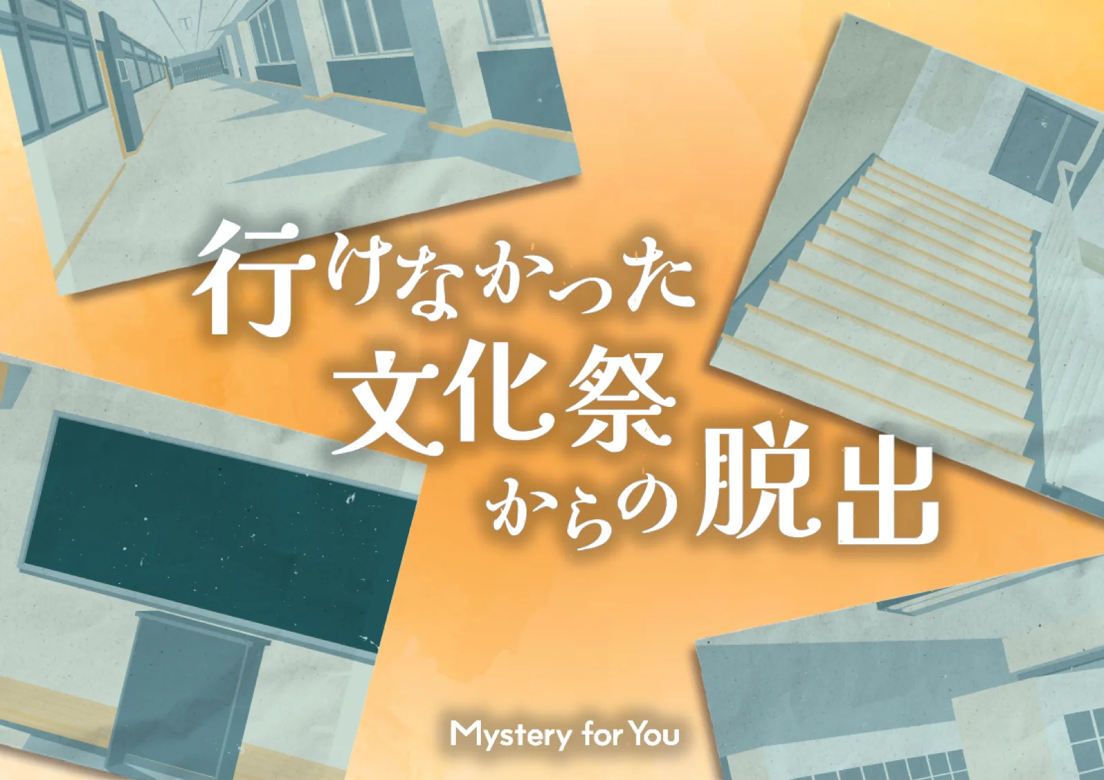 【Mystery for You 2023年8月号】雪の謎『行けなかった文化祭』