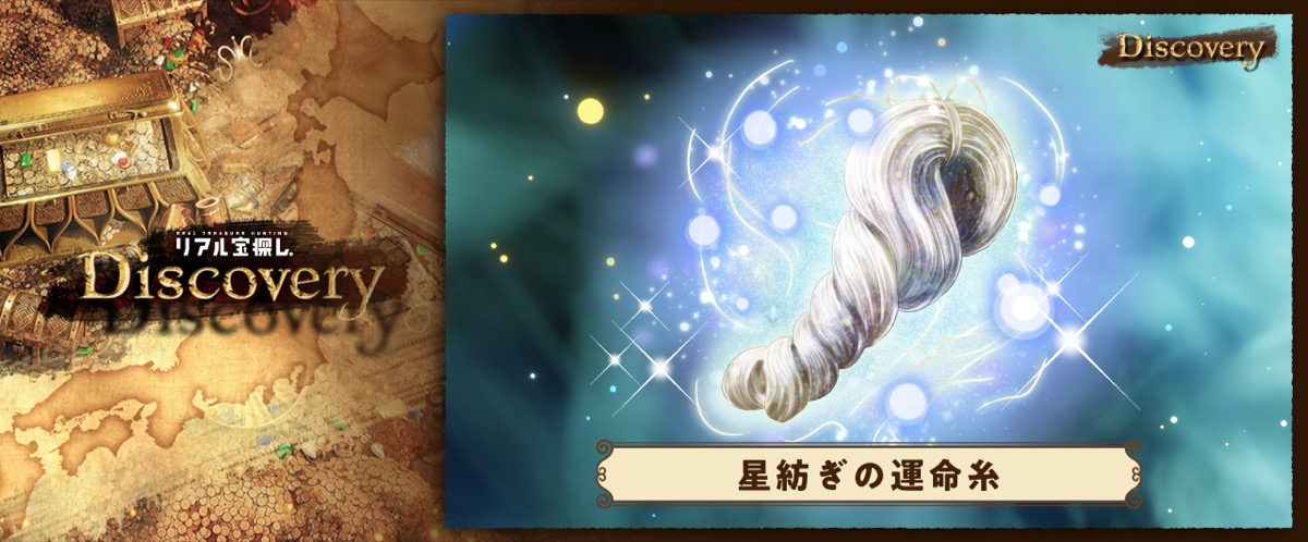 【群馬県富岡市】星紡ぎの運命糸を探せ！Discovery