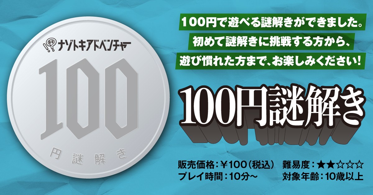 100円謎解き