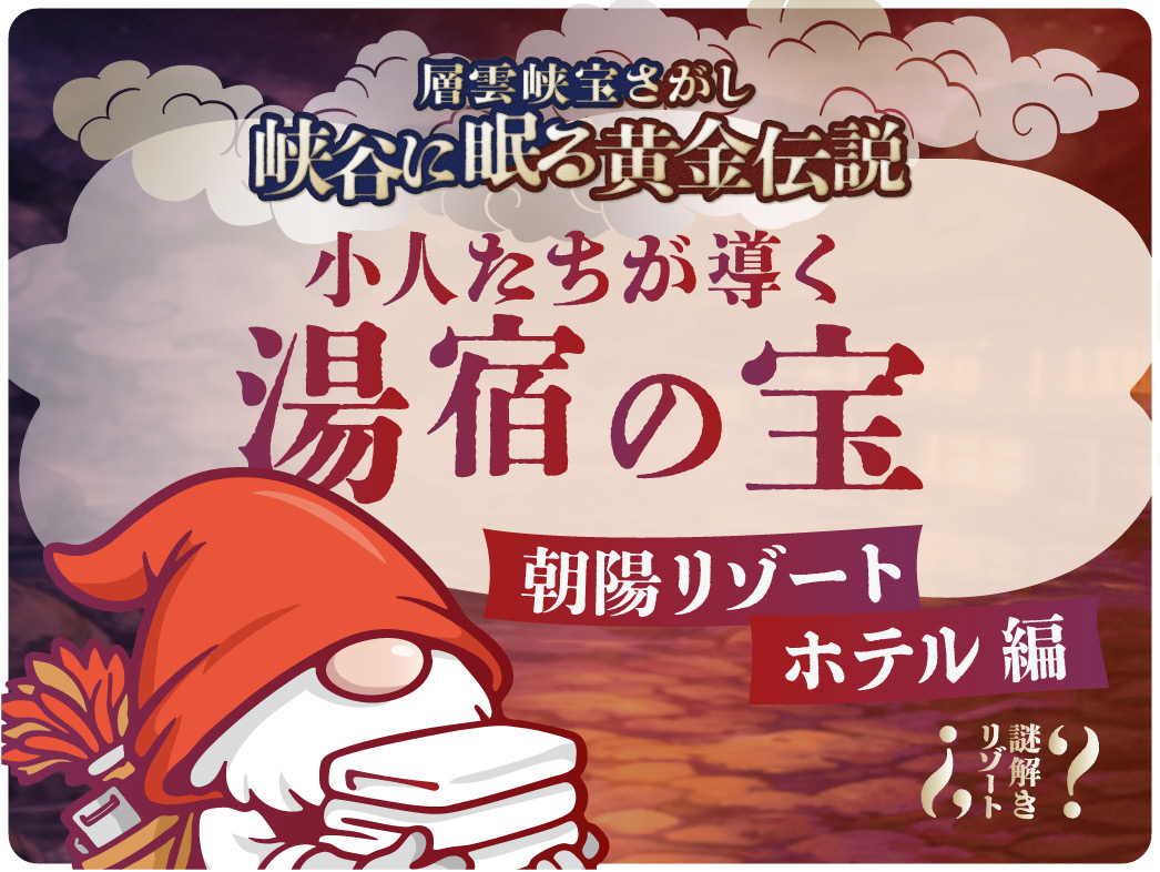 層雲峡宝さがし～峡谷に眠る黄金伝説～　小人たちが導く湯宿の宝