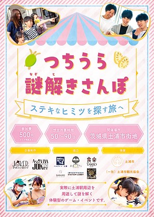 つちうら謎解きさんぽ