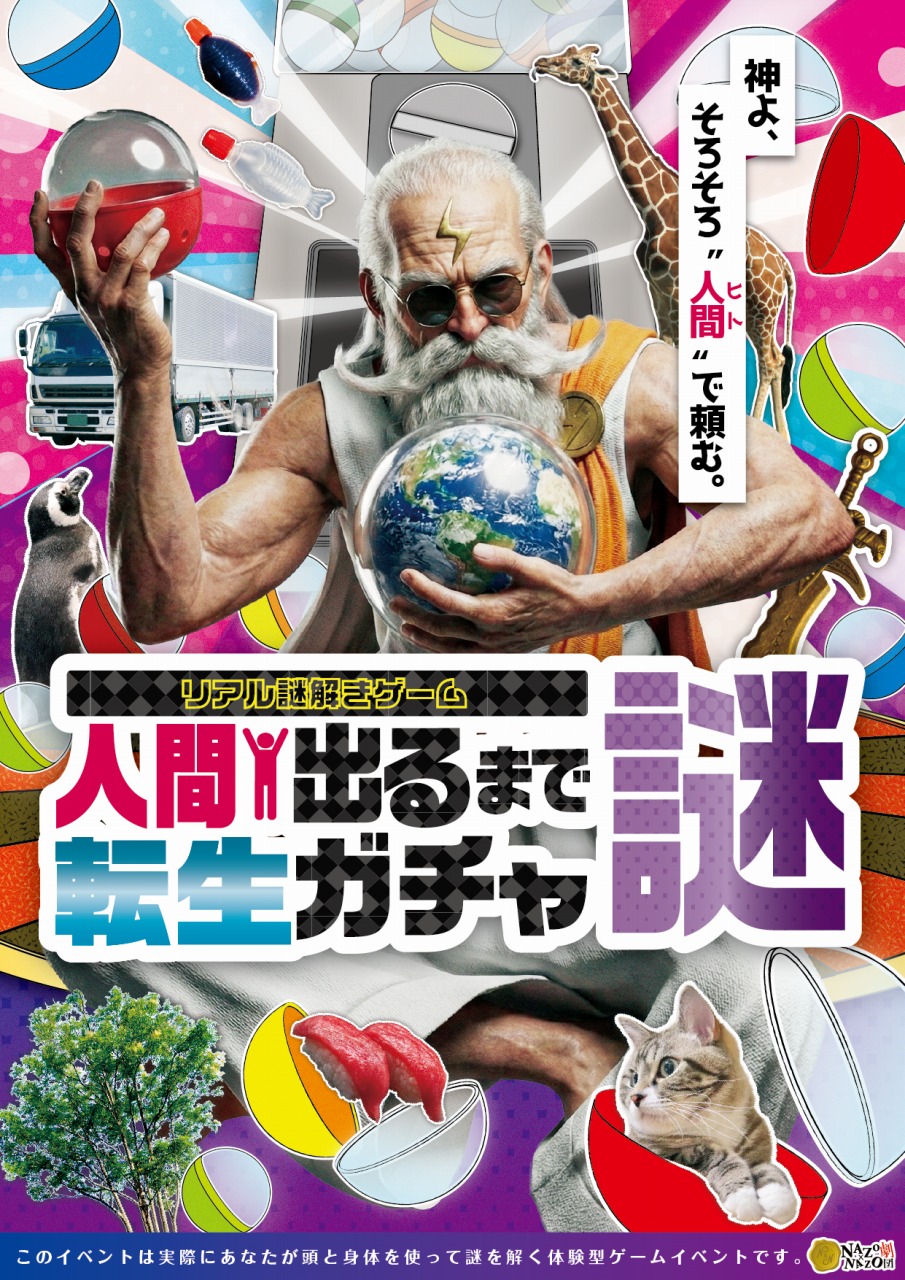 リアル謎解きゲーム「人間出るまで転生ガチャ謎」