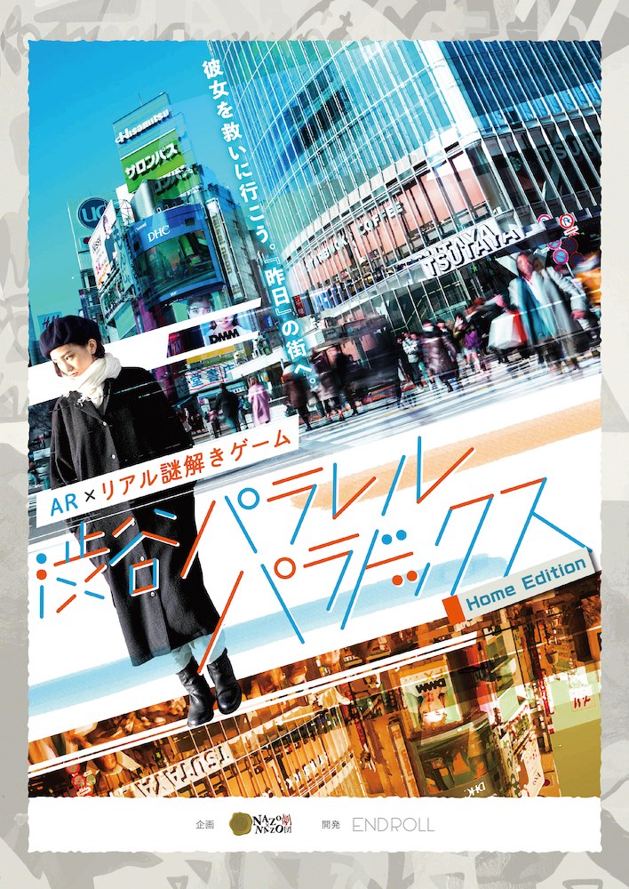 【お家でAR謎解きゲーム】渋谷パラレルパラドックス Home Edition