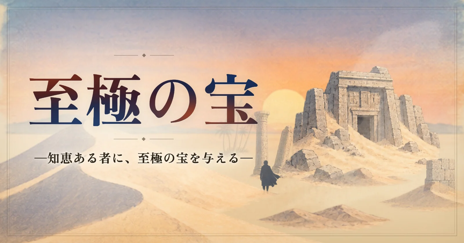 至極の宝