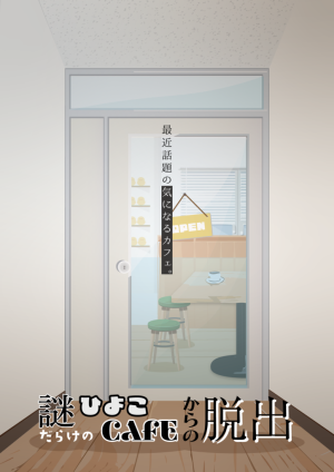 謎だらけのひよこCAFEからの脱出