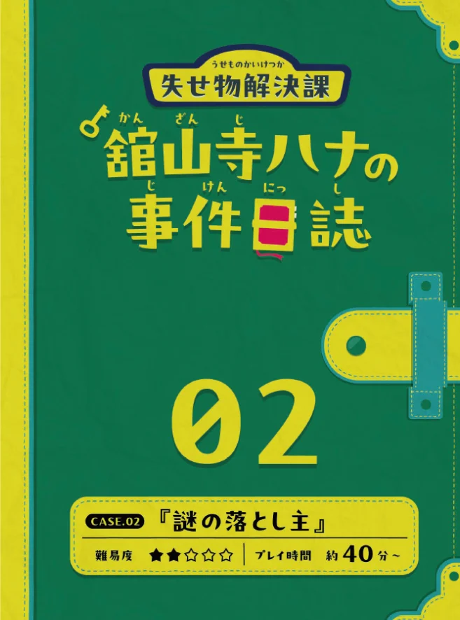 失せ物解決課『舘山寺ハナの事件日誌』 CASE.02 謎の落とし主