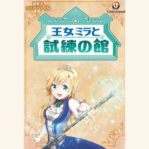 謎解きクリアファイル『王女ミラと試練の館』