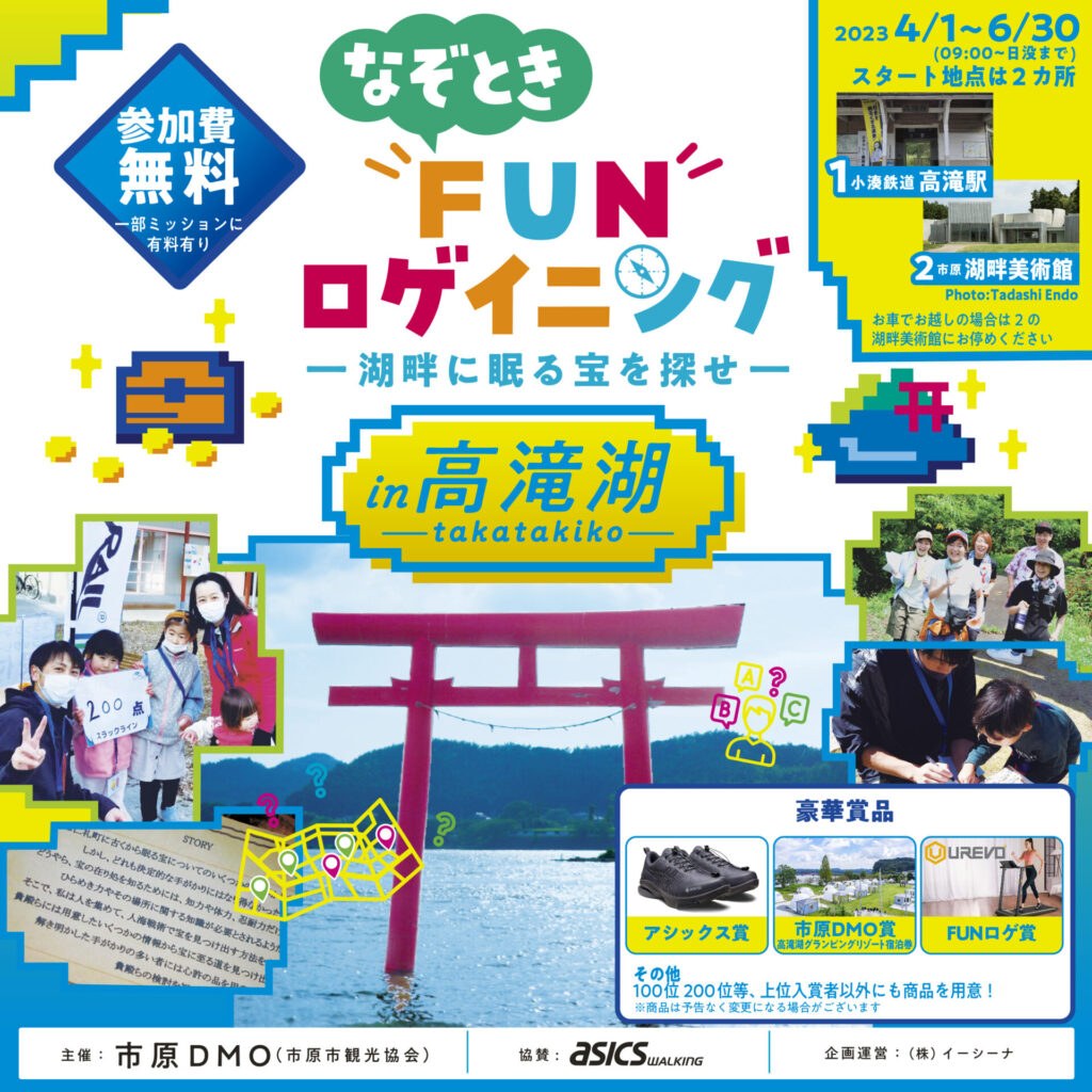 なぞときFUNロゲイニングin高滝湖-LAKE TAKATAKI- ～湖畔に眠る宝を探せ～