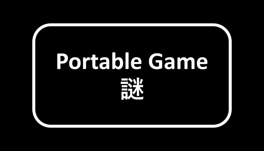 Portable Game謎