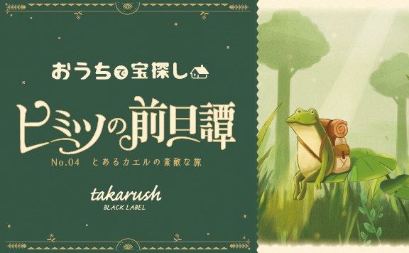 ヒミツの前日譚No.04 とあるカエルの素敵な旅