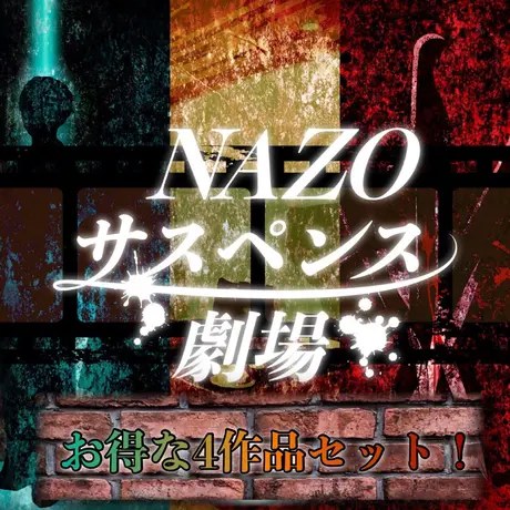NAZOサスペンス劇場シリーズお得なセット【全4作品‼】