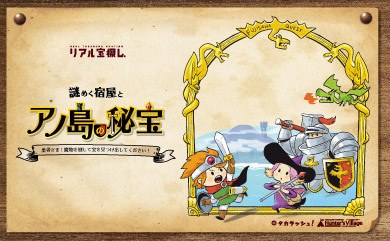謎めく宿屋とアノ島の秘宝