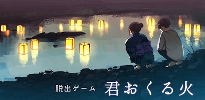 脱出ゲーム 君おくる火