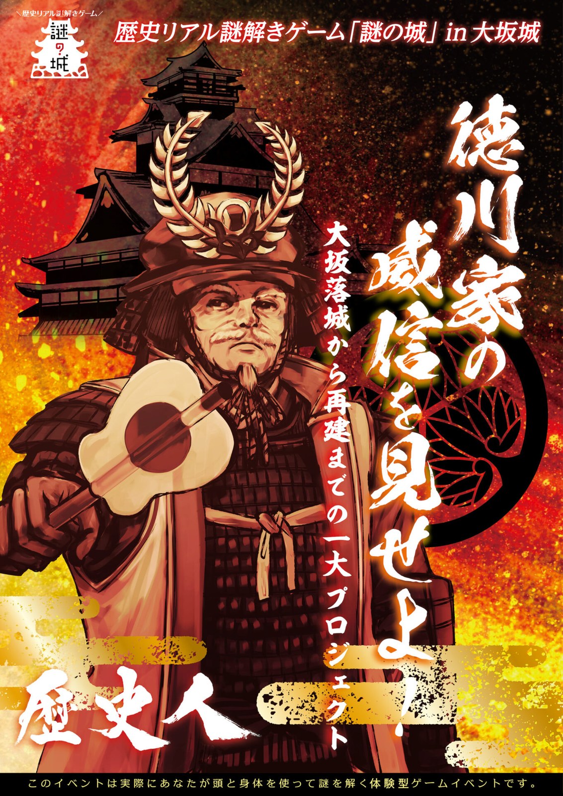 歴史リアル謎解きゲーム「謎の城」in大坂城　徳川家の威信を見せよ！