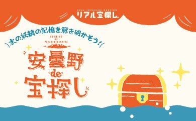 安曇野 de 宝探し　水の妖精の記憶を解き明かそう！
