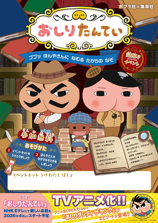 おしりたんていププッほんやさんにねむるたからのなぞ