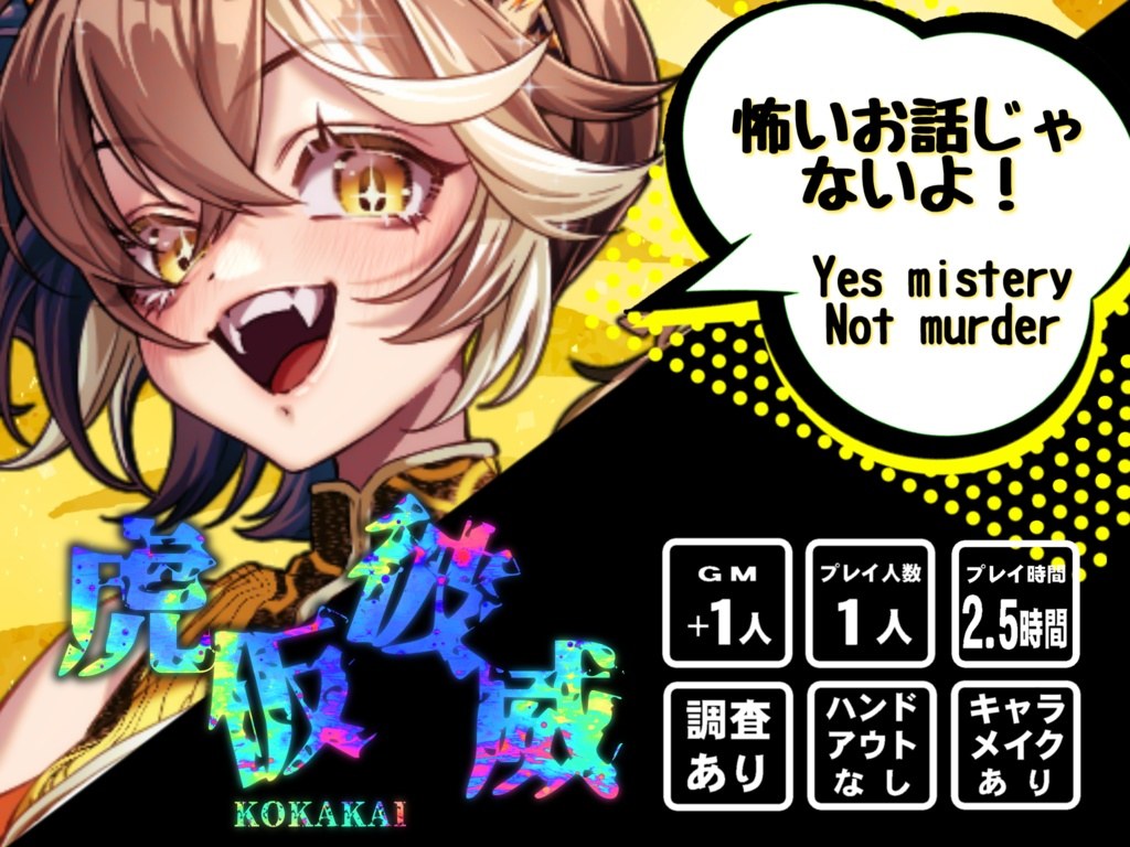 虎仮彼威 - KOKAKAI -