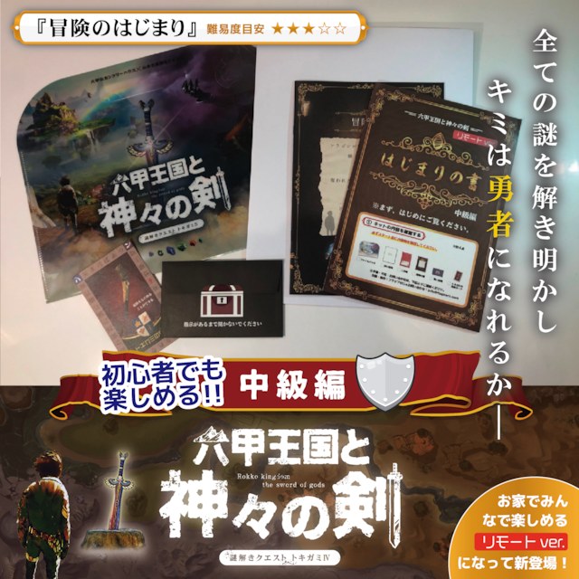 トキガミ2020「六甲王国と神々の剣（中級編）~冒険の始まり~」リモートver.