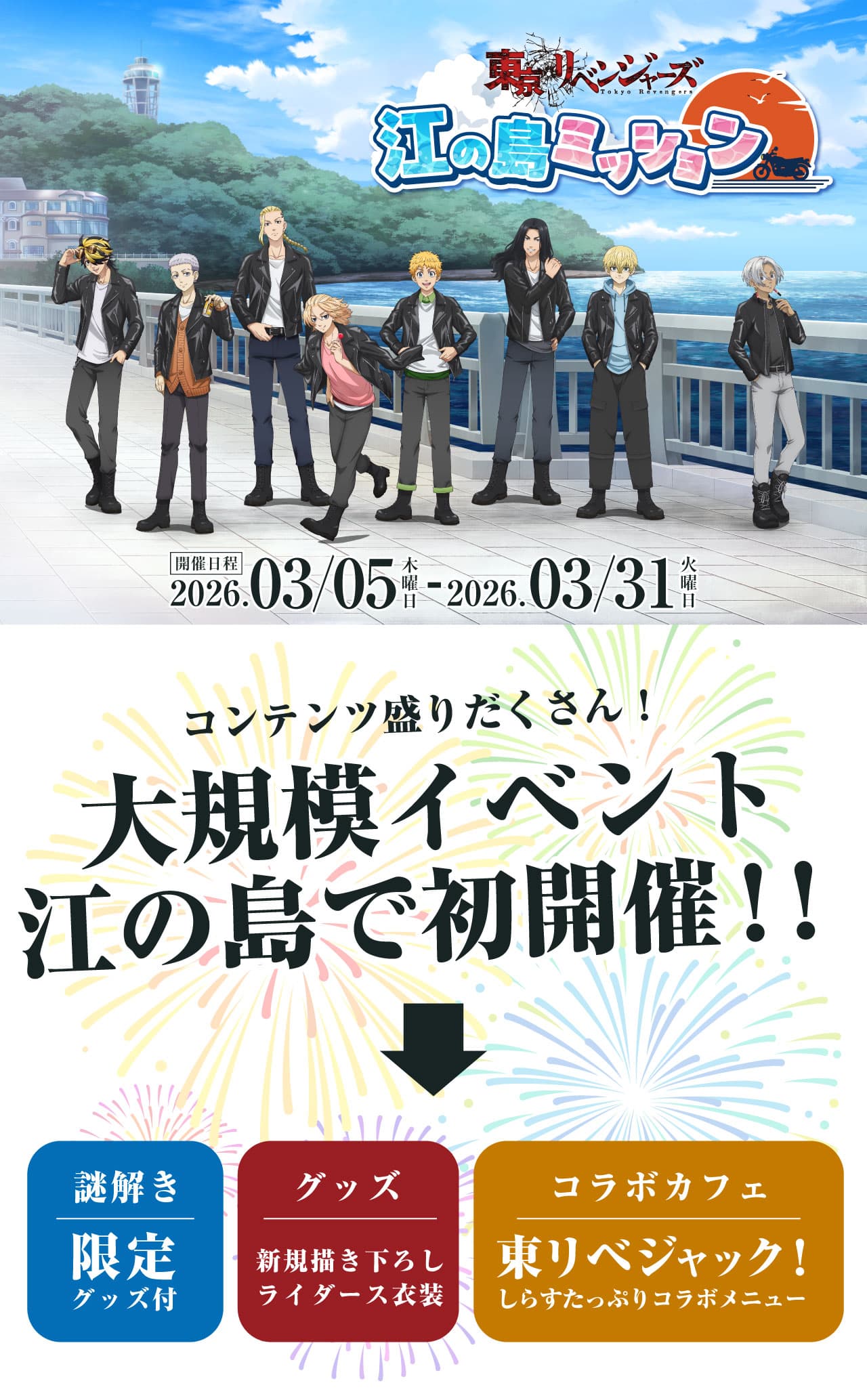 東京リベンジャーズ江の島ミッション