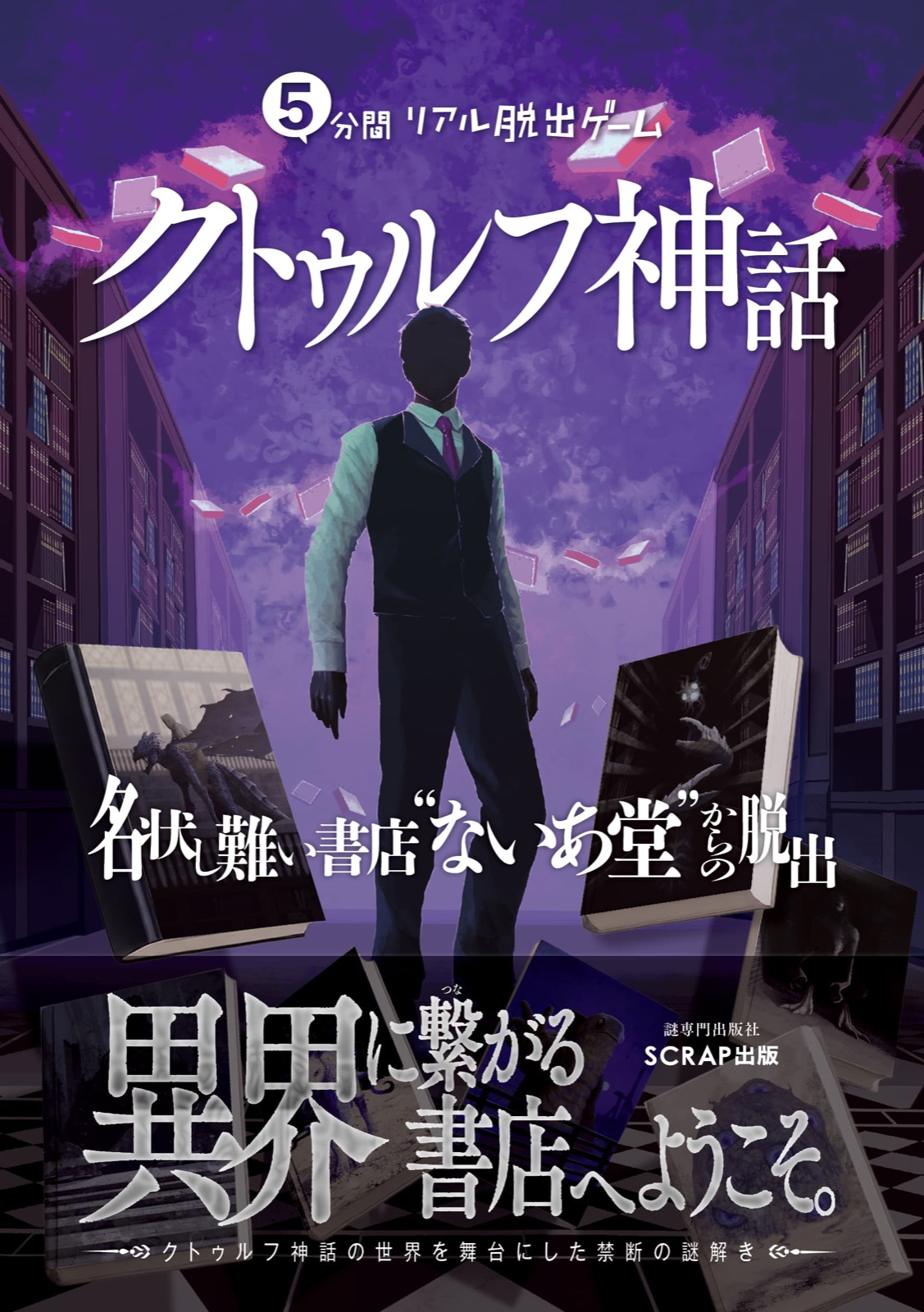 【SCRAP】5分間リアル脱出ゲーム クトゥルフ神話 名状し難い書店“ないあ堂”からの脱出 - 本