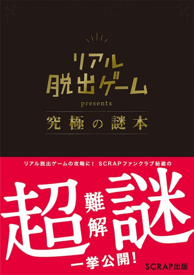 リアル脱出ゲーム presents 究極の謎本