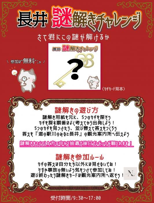 長井 謎解きチャレンジ