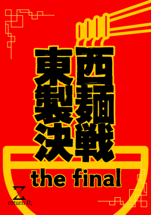 東西製麺決戦 the final