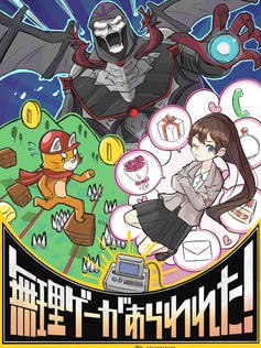 無理ゲーがあらわれた！