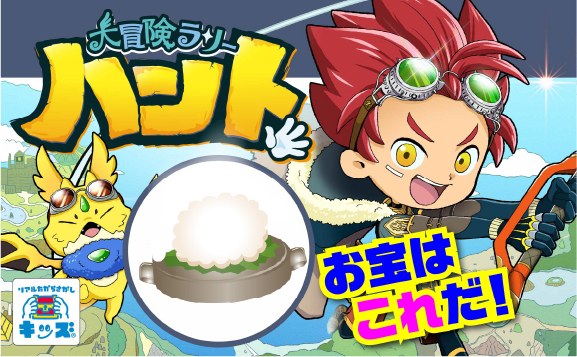 大冒険ラリーハント〜幻の超回復ジンギスカンを探せ〜