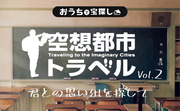 空想都市トラベルVol.2 君との思い出を探して