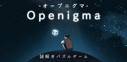 Openigma -オープニグマ-　-ステージ型謎解きパズル