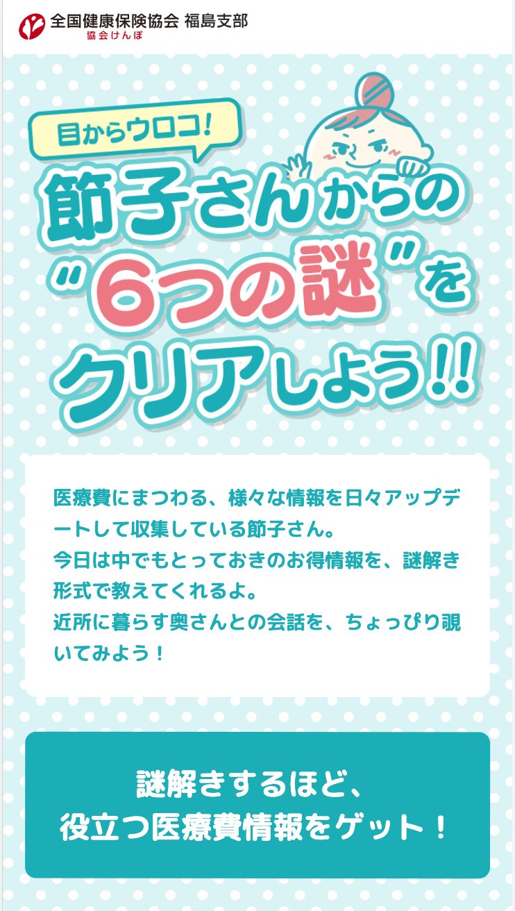 WEB謎解きゲーム「目からウロコ！ 節子さんからの“６つの謎”をクリアしよう!!」