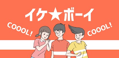 イケボーイ　-脱出ゲーム