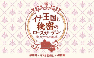 イナ王国と秘密のローズガーデン-消えたティアラと王族の宝-