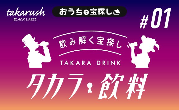 タカラ飲料#01 ビターカクテルと宵色ミクスチャー