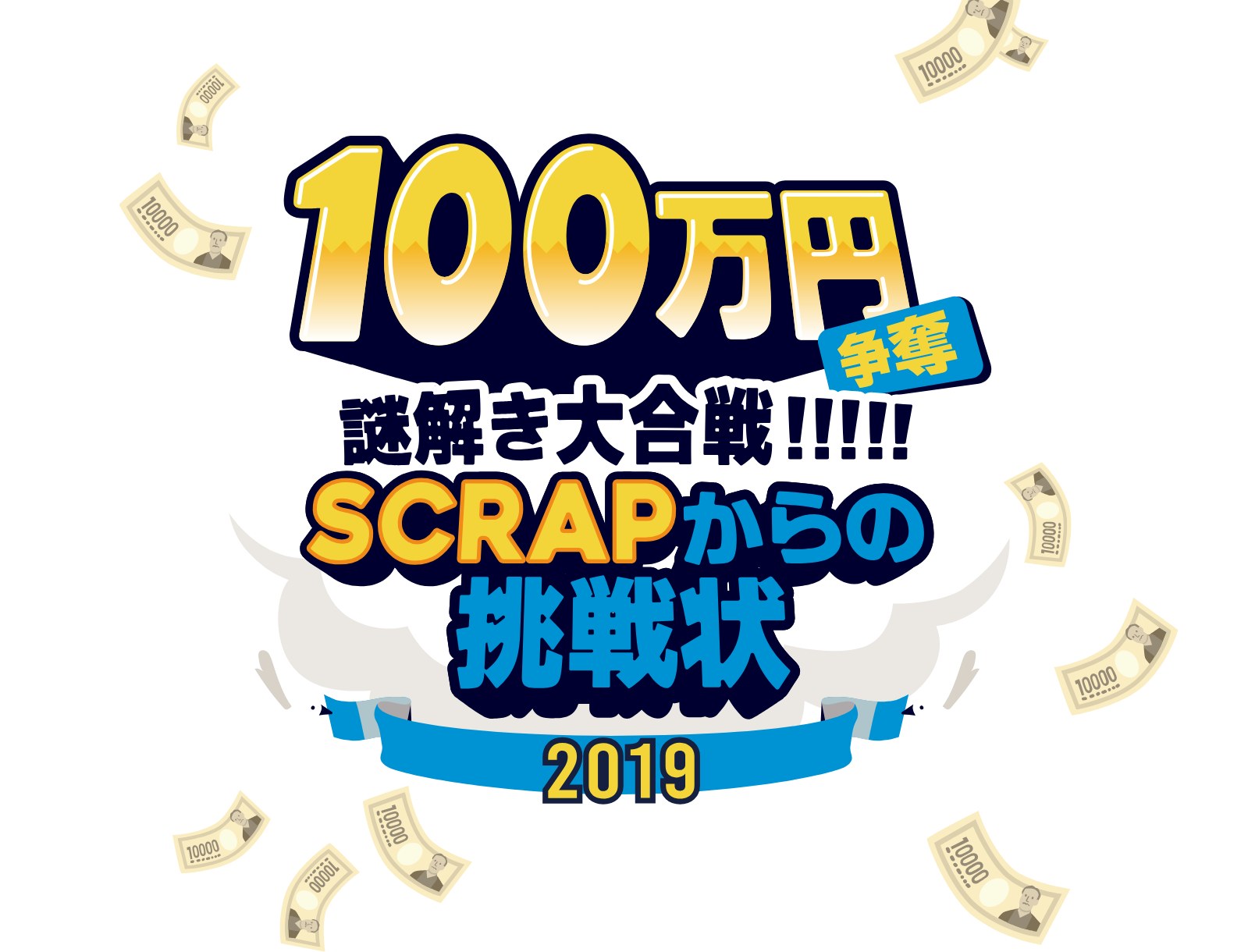 100万円争奪謎解き大合戦!!!!! SCRAPからの挑戦状2019