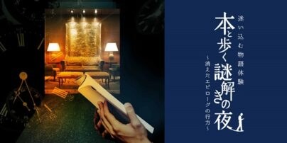 本と歩く謎解きの夜～消えたエピローグの行方～（名古屋）