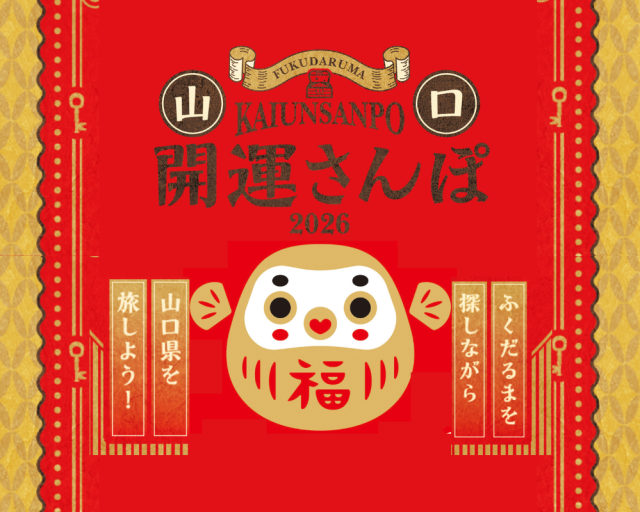 2026山口ふくだるま開運さんぽ