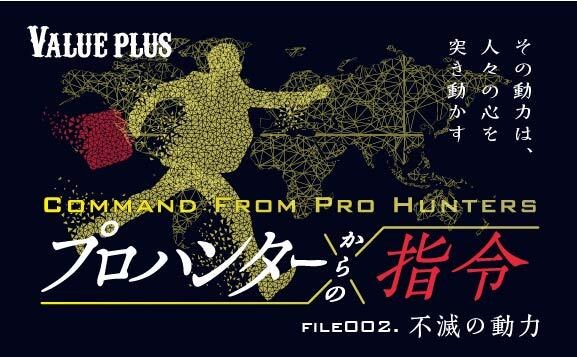 FILE002 不滅の動力『プロハンターからの指令』Valueplus