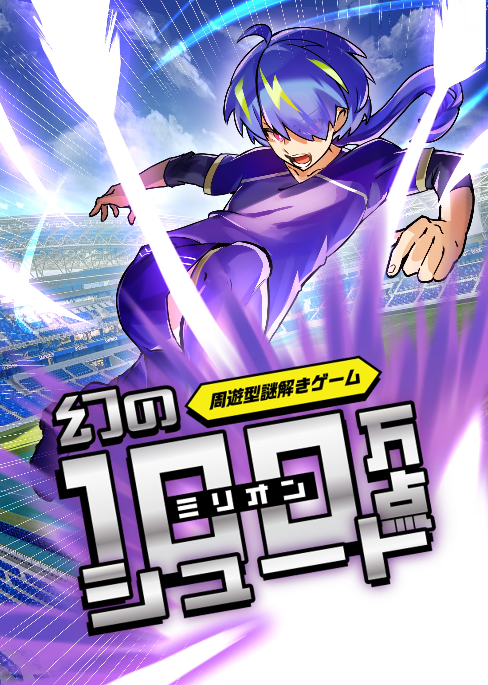 幻のミリオンシュート