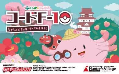 コードF‐10　幸せを呼ぶラッキーアイテムを探せ！